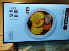 -钟姐炖品(印象城百盛店)