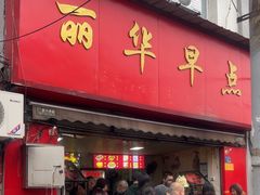 -丽华早点(大成路店)