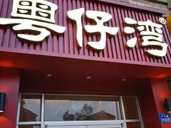 门面-粤仔湾砂锅粥(金太湖店)