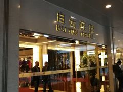门面-白云宾馆·白云宴餐厅