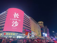 -黄兴南路步行商业街