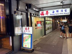 -福升海鲜洒楼