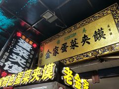 -老金家蛋菜夹馍(西安总店)