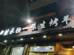 -继承独一味生烤羊排(金牛小区店)
