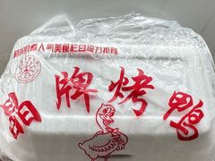-晶牌烤鸭(延吉东路557弄小区店)