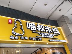 门面-渝和喵叔米线(南坪万达店)