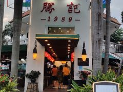 门面-勝記酒家·37年老字号·经典粤菜(荔枝公园店)