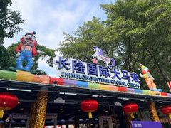 -广州长隆国际大马戏
