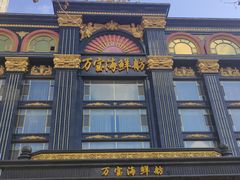 -万宝海鲜舫(劳动公园店)