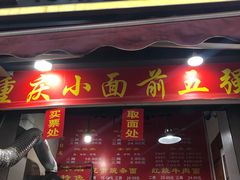门面-花市豌杂面(民生路店)