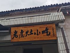 门面-老虎灶小吃