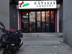 门面-EATALIA意塔利意式餐厅(鼓楼店)