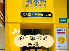 门面-发条鸭无人健身房(浦东北艾路店)