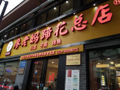 门面-廖老妈蹄花店(人民公园陕西街259号店)