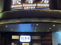 -飶香居(省博物馆店)