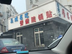 -劈柴院锅贴(沈阳路店)
