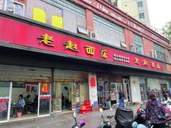 -老赵面店(大西路店)