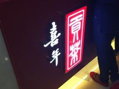 -贡茶(中心书城店)