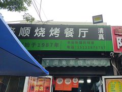 -同来顺烧烤餐厅(哈尔滨道店)