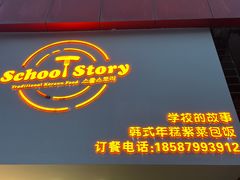 -SchoolStory学校的故事(七星路店)