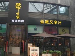门面-犟牛家·榴莲烤肉(五棵松店)