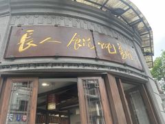 门面-长人馄饨铺(解放街店)