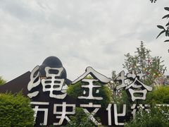-绳金塔