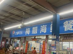 -梅姐海鲜餐厅(水头海鲜街店)