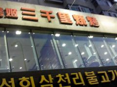 android_upload_pic-三千里韩式炭火烤肉(南八马路店)