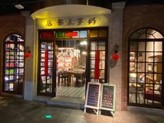 门面-和平菓局(王府井店)