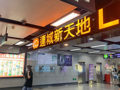 -连城·新天地(福华一路店)