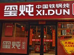 -玺炖·中国铁锅炖(南京东路店)