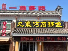-九寨沟石锅鱼(沣峪口二十年店)