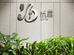 -北京乐多港万豪酒店汤乐宫温泉