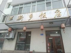 -新乡饭店