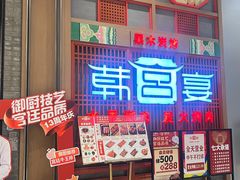 -韩宫宴烤肉·料理(苏州中心店)