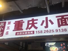 门面-重庆小面·抄手(解放碑好吃街店)