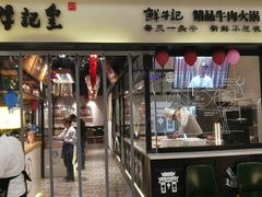 -牛记皇·鲜牛肉火锅(弘阳广场店)