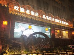 门面-老湘亲·品鉴湘菜(湖里店)