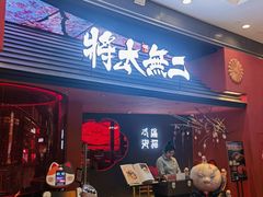 门面-将太无二·北美传奇寿司(荟聚购物中心西红门店)