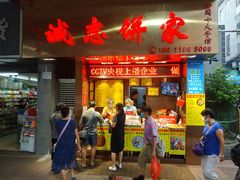 -诚志饼家·小凤饼非遗传承(中山六路店)