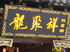 -龍聚祥烧麦馆(万达店)