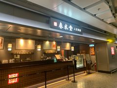 门面-春水堂人文茶馆(西九龙站店)