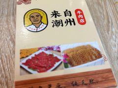 -来自潮州牛肉店(华强北店)