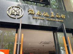 -镇南锅盖面馆(解放路店)
