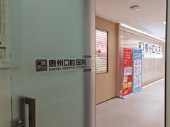 -惠州口腔医院(下埔总院)