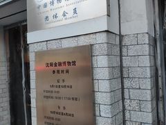 -沈阳金融博物馆