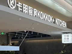 -卡朋西餐(悦汇城店)