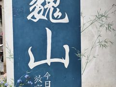-巍山古城