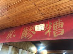 门面-张醪糟